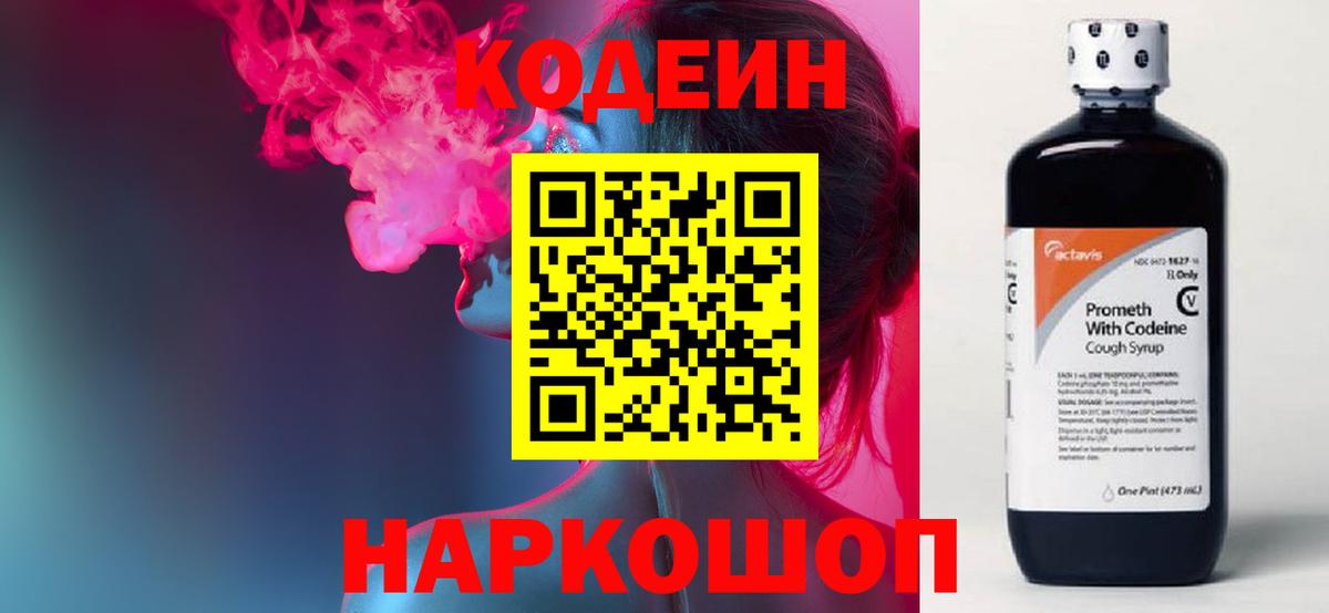 Кодеин напиток Lean (лин)  наркошоп  Вход с VPN  Каменск-Шахтинский  Codein Purple Drank 